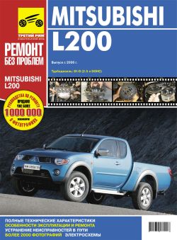 MITSUBISHI L200 с 2006 Руководство по ремонту