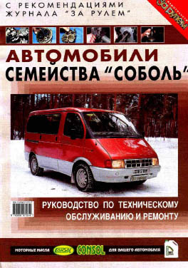 Соболь: Руководство по техническому обслуживанию и ремонту