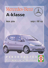 MERCEDES BENZ, A класс, с 1997 г. по 2004 г., бензин/дизель,Руководство по ремонту и эксплуатации