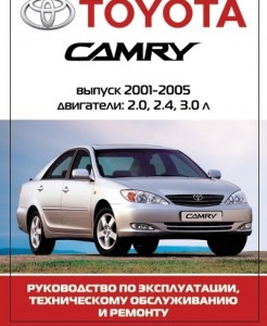 TOYOTA CAMRY (2001-2005ГГ. ВЫПУСКА)