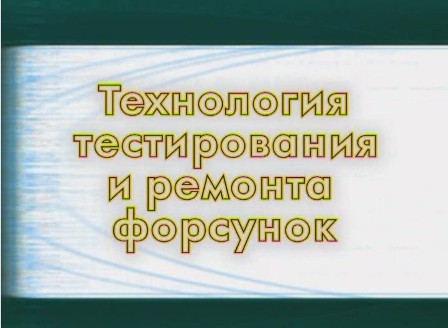 Технология тестирования и ремонта форсунок. Видео.