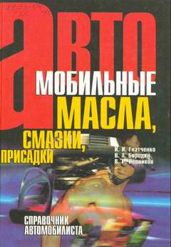 Справочник автомобилиста: Автомобильные масла, смазки, присадки.