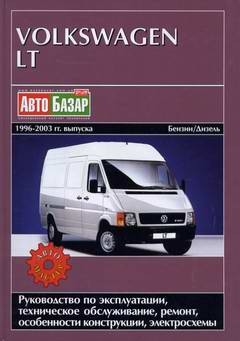 Volkswagen VW LT (1996 - 2003 год выпуска). Руководство по ремонту.