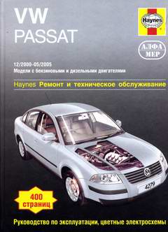 Volkswagen VW Passat (2000 - 2005 год выпуска). Руководство по ремонту.