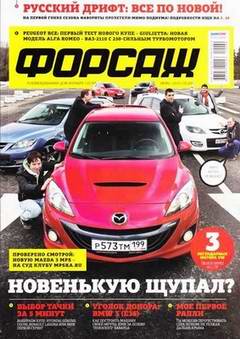 Скачать журнал Форсаж выпуск №5 (июнь 2010 года)