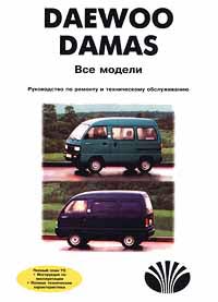 Daewoo Damas (Daewoo Labo). Все модели. Руководство по ремонту.