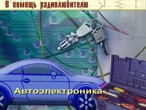 Обучающая программа: Автоэлектроника, серия &quot;В помощь радиолюбителю&quot;.