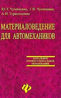 Учебное пособие: Материаловедение для автомехаников