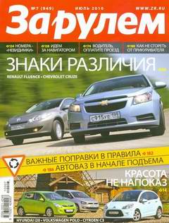 Скачать журнал &quot;За рулем&quot; выпуск №7 июль 2010 год