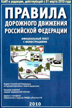 Правила дорожного движения России. Официальный текст с иллюстрациями. (2010)