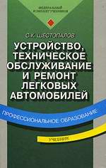 Книга Устройство, техническое обслуживание и ремонт легковых автомобилей