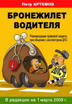 Книга &quot;Бронежилет водителя&quot;