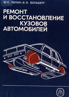 Книга &quot;Ремонт и восстановление кузовов автомобилей&quot;