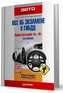 Кинга Все об экзамене в ГИБДД. Права категорий А, В без проблем