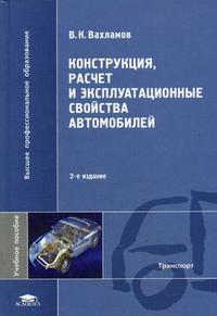 Учебное пособие &quot;Конструкция, расчет и эксплуатационные свойства автомобиля&quot;