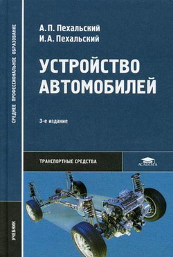 Учебное пособие &quot;Устройство автомобилей&quot;