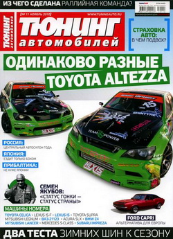 Журнал &quot;Тюнинг автомобилей&quot; (№11 - ноябрь 2010 года)