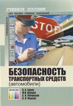 Книга &quot;Безопасность транспортных средств (автомобили)&quot;