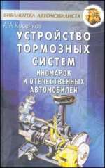 Учебное пособие &quot;Устройство тормозных систем иномарок и отечественных автомобилей&quot;