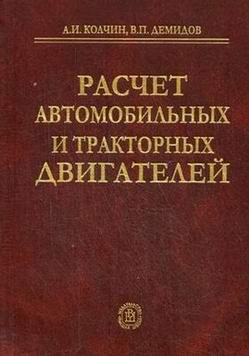 Книга &quot;Расчет автомобильных и тракторных двигателей&quot;