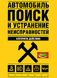 Автомобиль. Поиск и устранение неисправностей. Алгоритм действия.