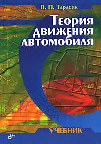 Учебное пособие &quot;Теория движения автомобиля&quot;