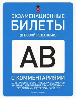 Экзаменационные билеты по ПДД с изменениями от 20.11.2010 года