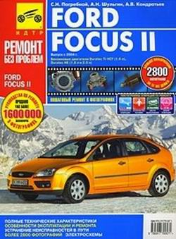 Ford Focus II (с 2004 года выпуска). Руководство по ремонту автомобиля.