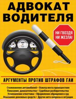 Аргументы против штрафов ГАИ. Адвокат водителя. Версия 030. (2010)