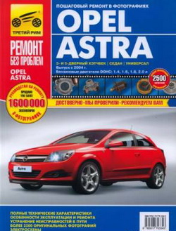 Opel Astra H (с 2004 года выпуска). Руководство по ремонту автомобиля.