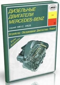 Руководство по устройству, ремонту, обслуживанию и диагностике дизельных двигателей Mercedes серии М612, М628.