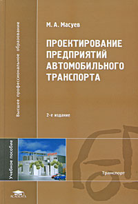 Справочное пособие &quot;Проектирование предприятий автомобильного транспорта&quot;