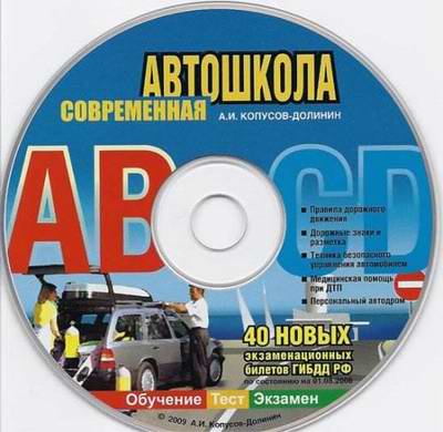 Современная автошкола 2009. Курс обучения по ПДД.