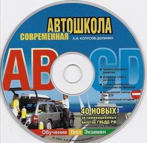 Современная автошкола 2009. Курс обучения по ПДД.