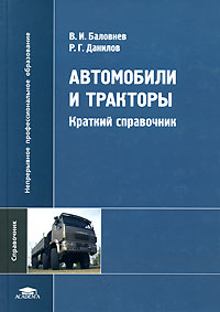 Автомобили и тракторы. Краткий справочник