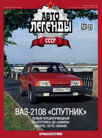 Скачать Автолегенды СССР. Выпуск №21. ВАЗ-2108 «Спутник».