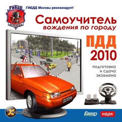 Скачать ПДД 2010. Самоучитель вождения по городу.