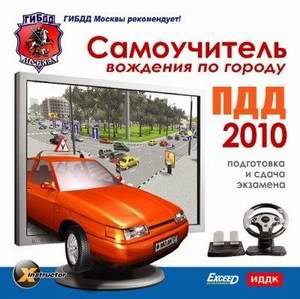 Скачать ПДД 2010. Самоучитель вождения по городу.