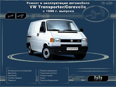 VW Volkswagen Transporter / Caravelle T4 с 1990 года выпуска руководство по ремонту