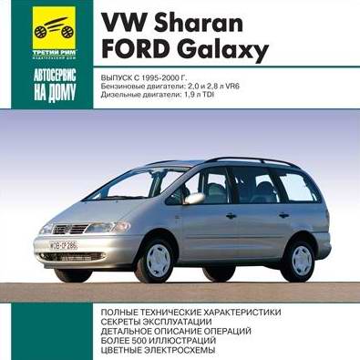 VW Sharan / Ford Galaxy 1995 - 2000 год выпуска руководство по ремонту