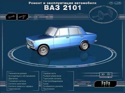 ВАЗ-2101 руководство по ремонту