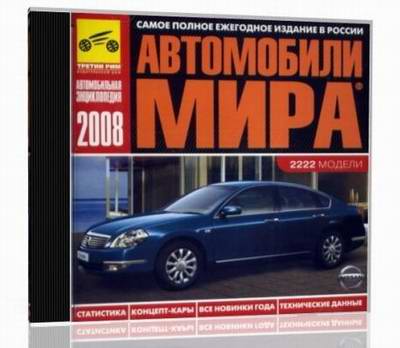 Автомобили мира (2008)