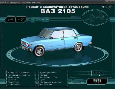 Мультимедийное руководство по ремонту автомобиля ВАЗ-2105