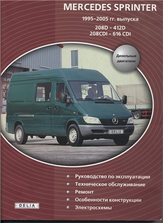 Mercedes Sprinter 1995-2005 гг. выпуска Руководство по ремонту, обслуживанию, эксплуатации