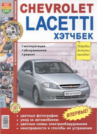 CHEVROLET LACETTI Hatchback Эксплуатация, обслуживание, ремонт