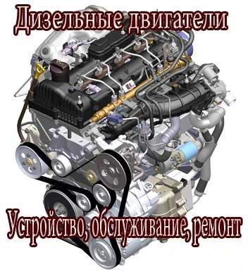 Дизельные двигатели. Устройство, обслуживание, ремонт.