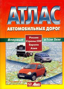 Атлас автомобильных дорог. Россия. Страны СНГ. Европа. Азия