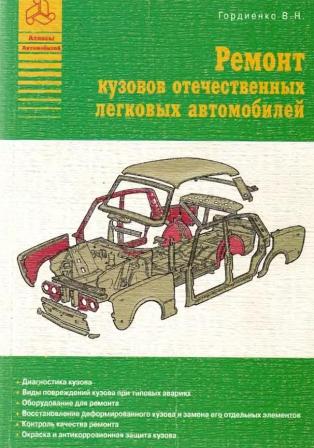 Ремонт кузовов отечественных легковых автомобилей