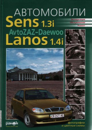 AvtoZAZ-Daewoo Sens 1.3i, Lanos 1.4i. Эксплуатация, обслуживание, ремонт. Цветные электросхемы.