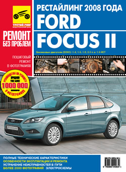 Ford Focus II: Ремонт без проблем (рестайлинг 2008 года) [2008, PDF]